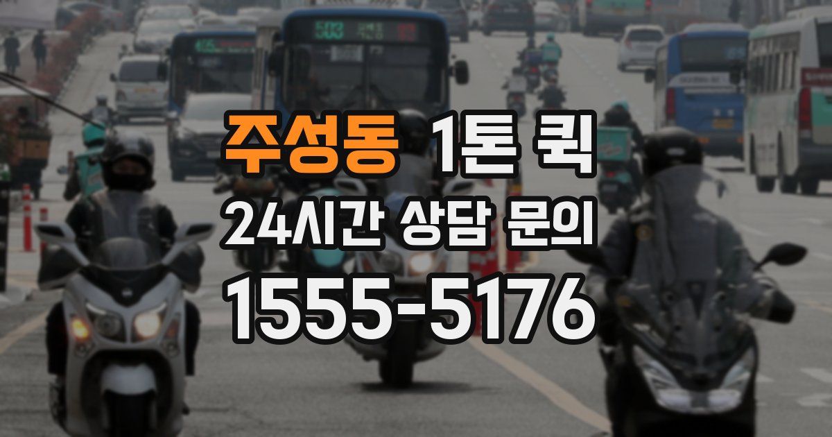 주성동 1톤 퀵