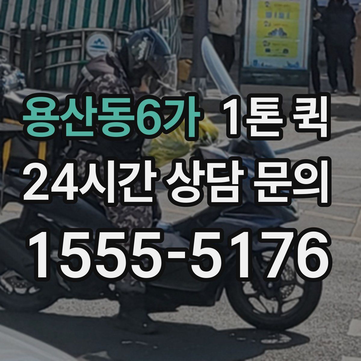 용산동6가 1톤 퀵 장거리 이동 시 체크할 점
