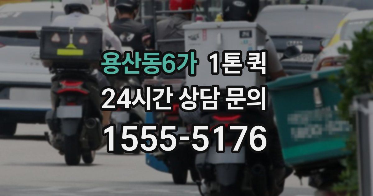 용산동6가 1톤 퀵