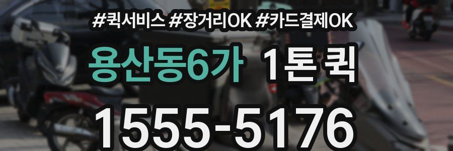 용산동6가 1톤 퀵