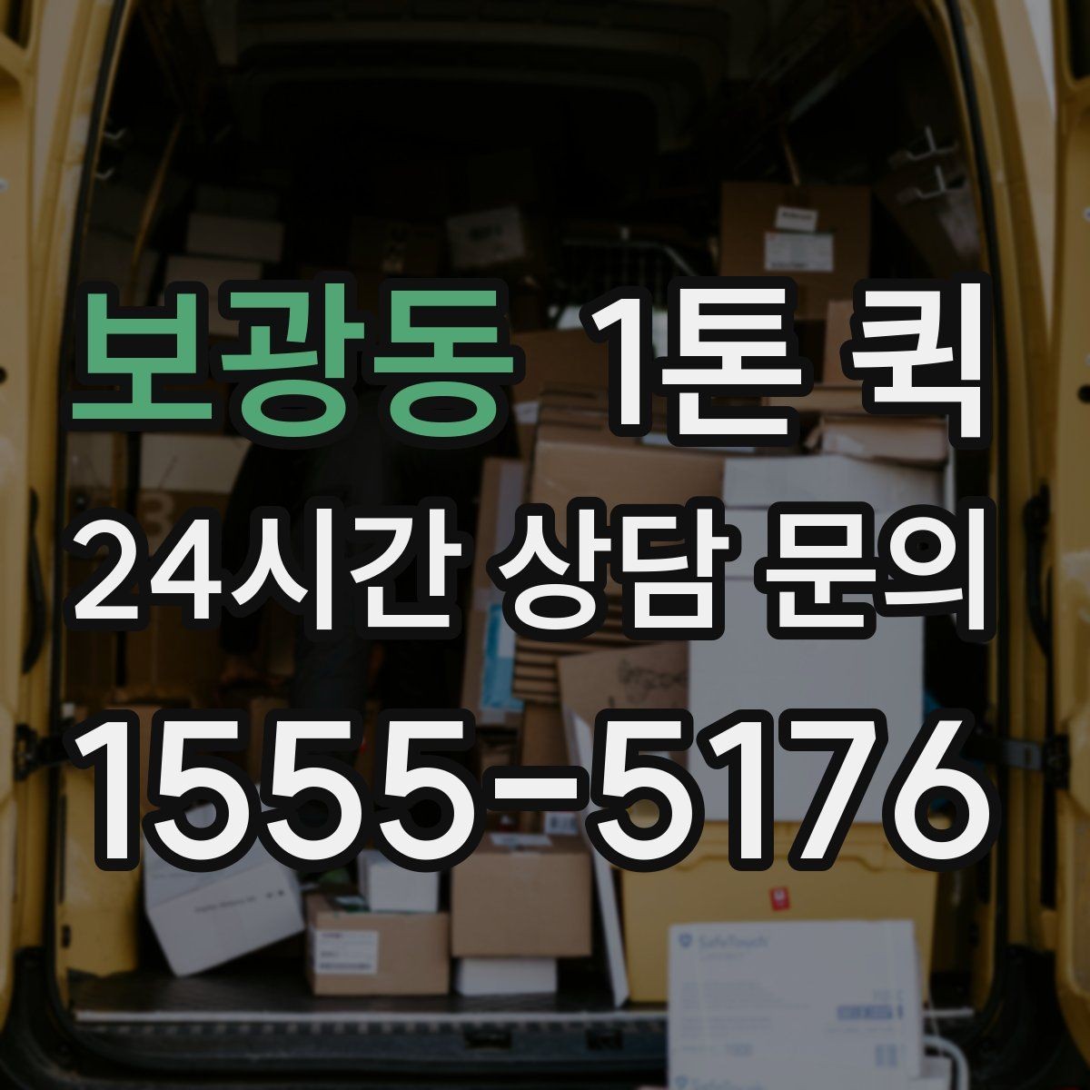 보광동 1톤 퀵 정산 방식과 확인 항목