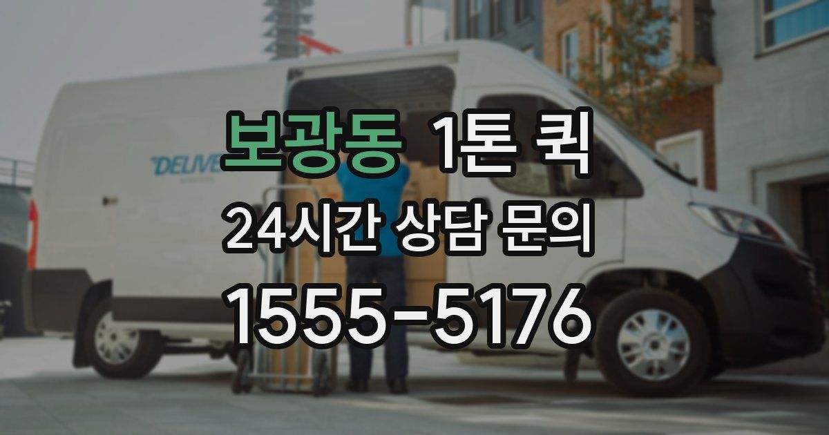 보광동 1톤 퀵