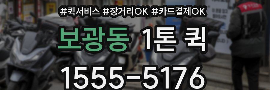 보광동 1톤 퀵