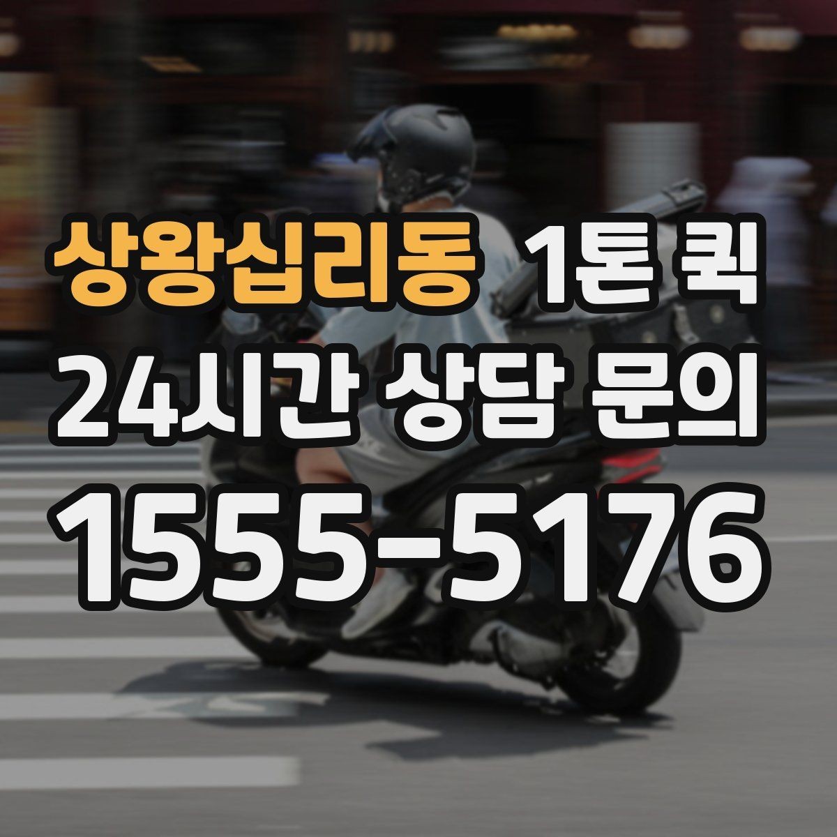 상왕십리동 1톤 퀵 요청 시 주소 전달 방법