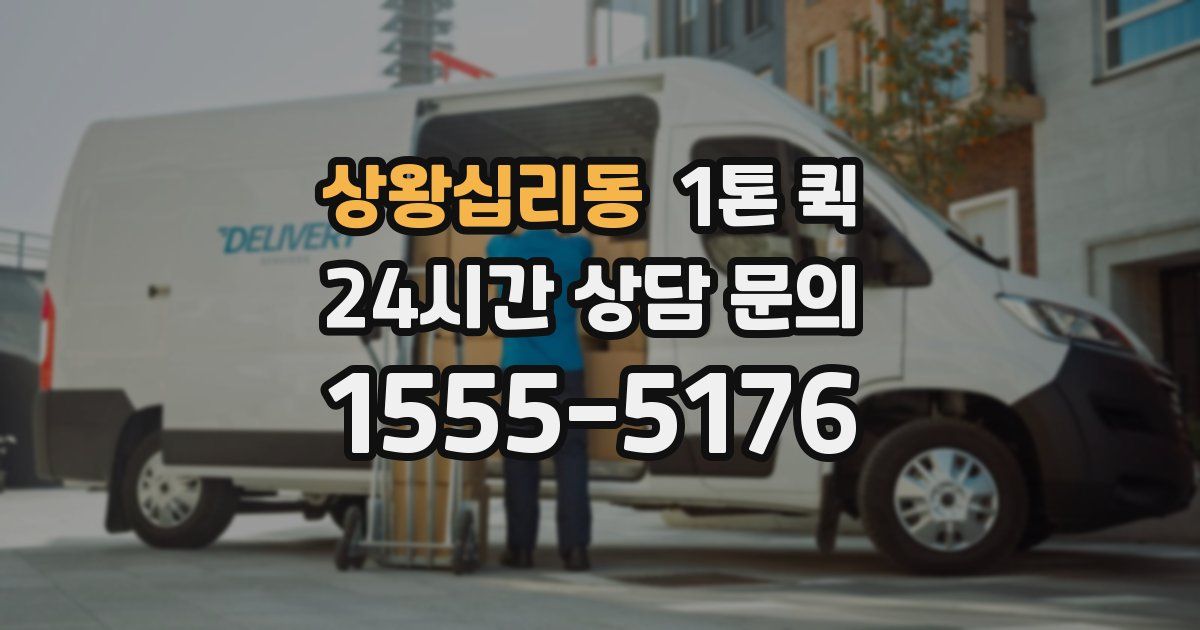 상왕십리동 1톤 퀵
