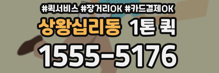 상왕십리동 1톤 퀵