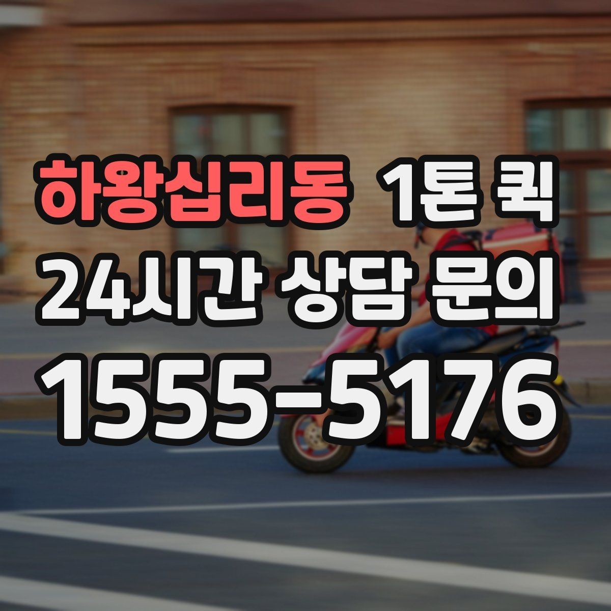 하왕십리동 1톤 퀵 사다리차 연계가 필요한 경우