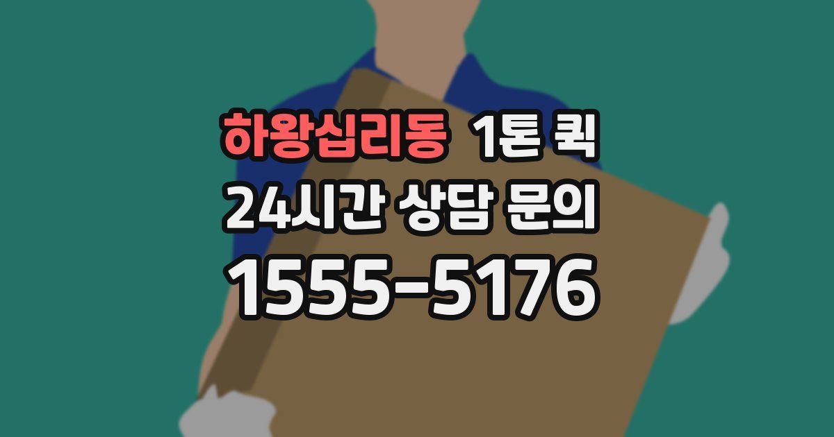 하왕십리동 1톤 퀵