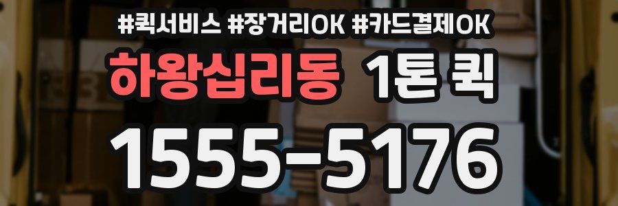 하왕십리동 1톤 퀵