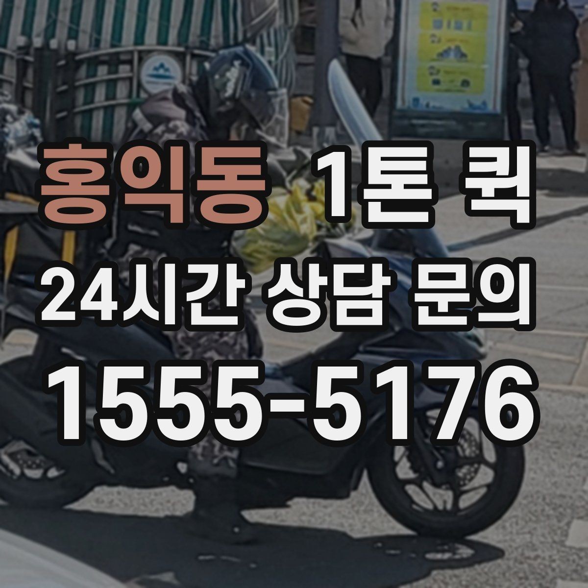 홍익동 1톤 퀵 주말 배송 가능 여부 알아보기