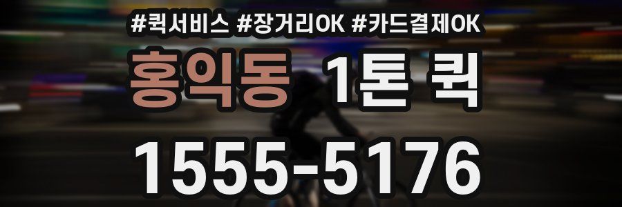 홍익동 1톤 퀵
