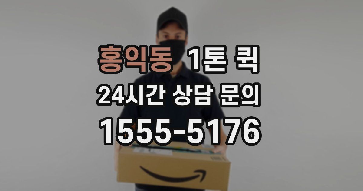 홍익동 1톤 퀵