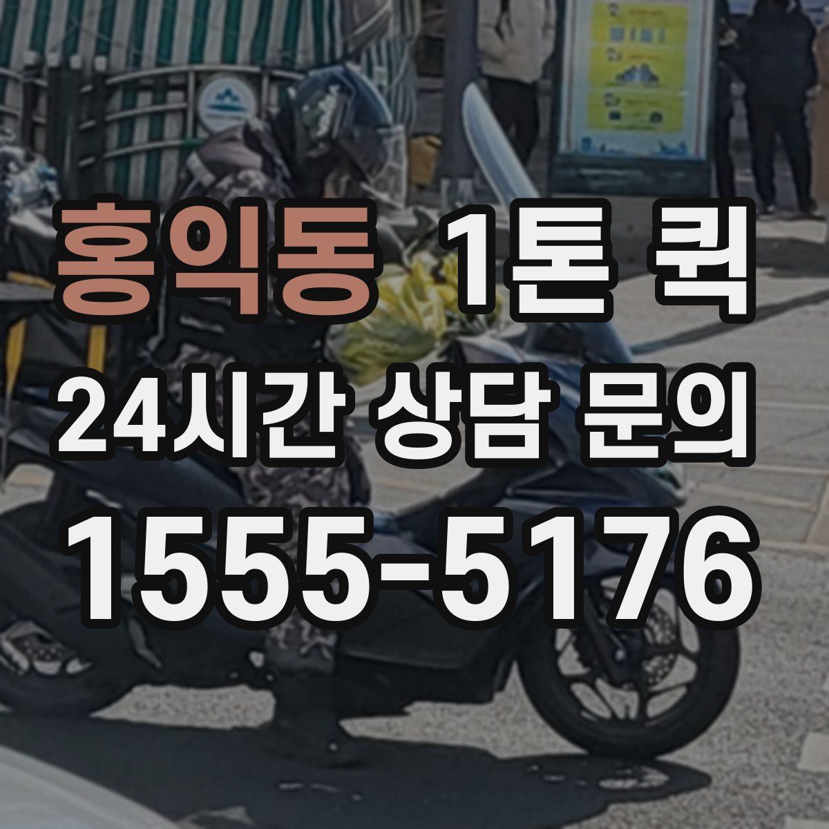 홍익동 1톤 퀵