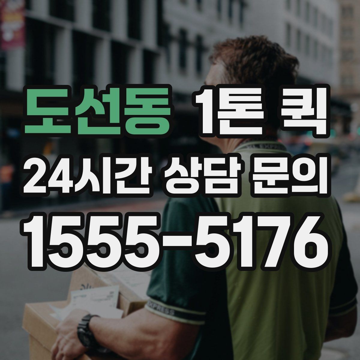 도선동 1톤 퀵 접수 전 준비해야 할 내용