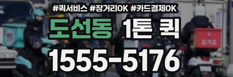 도선동 1톤 퀵