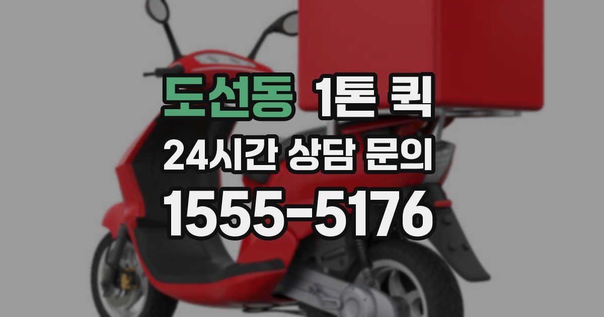 도선동 1톤 퀵