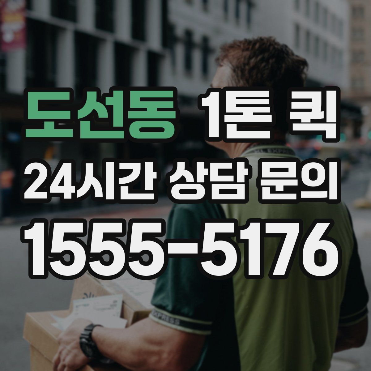 도선동 1톤 퀵