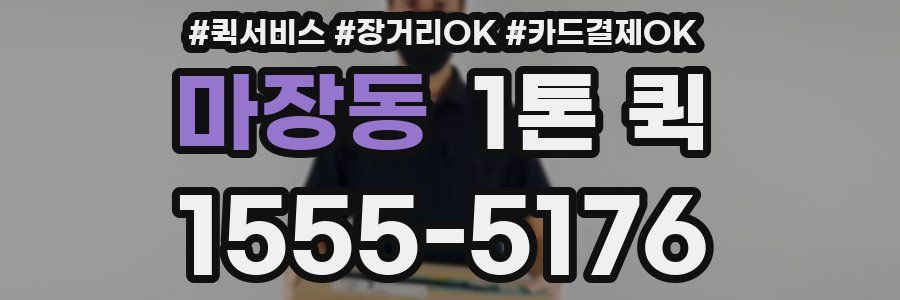 마장동 1톤 퀵