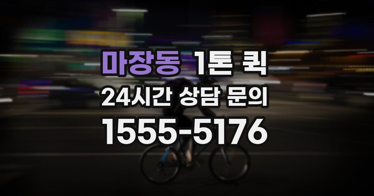 마장동 1톤 퀵