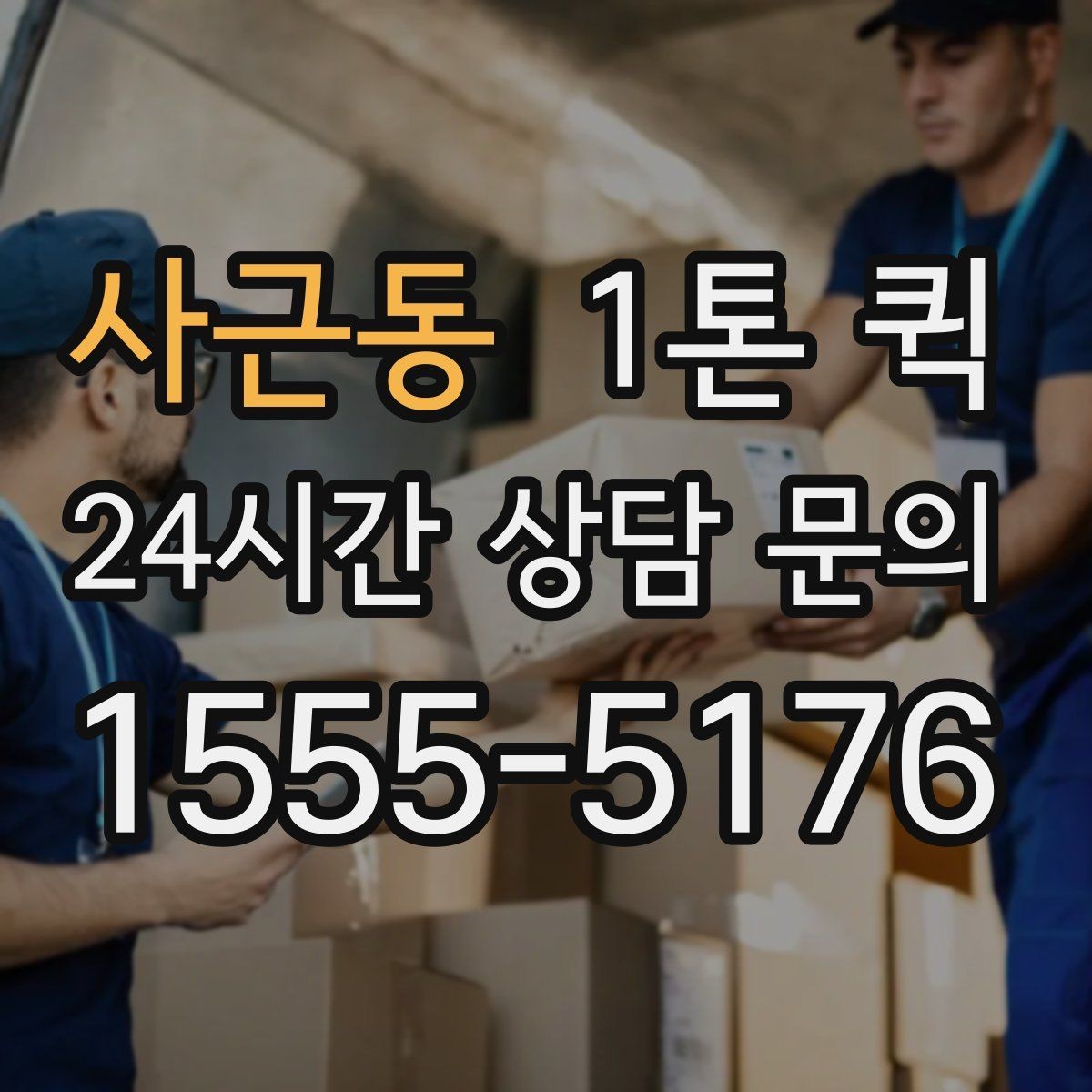 사근동 1톤 퀵 현장 추가비용 발생 사례