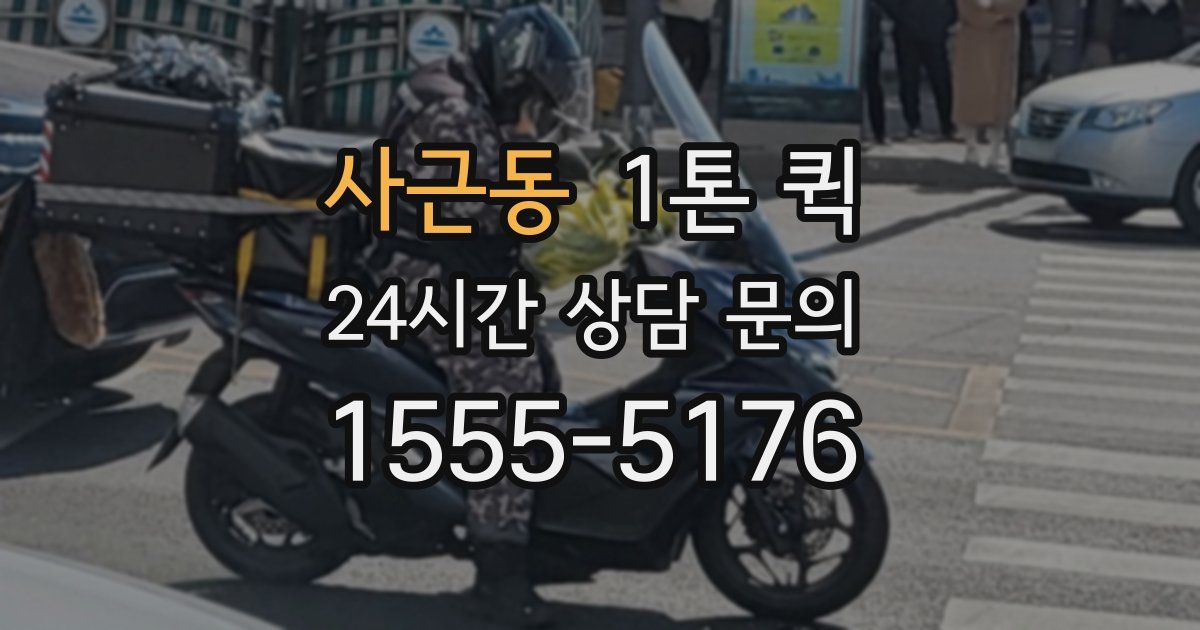사근동 1톤 퀵