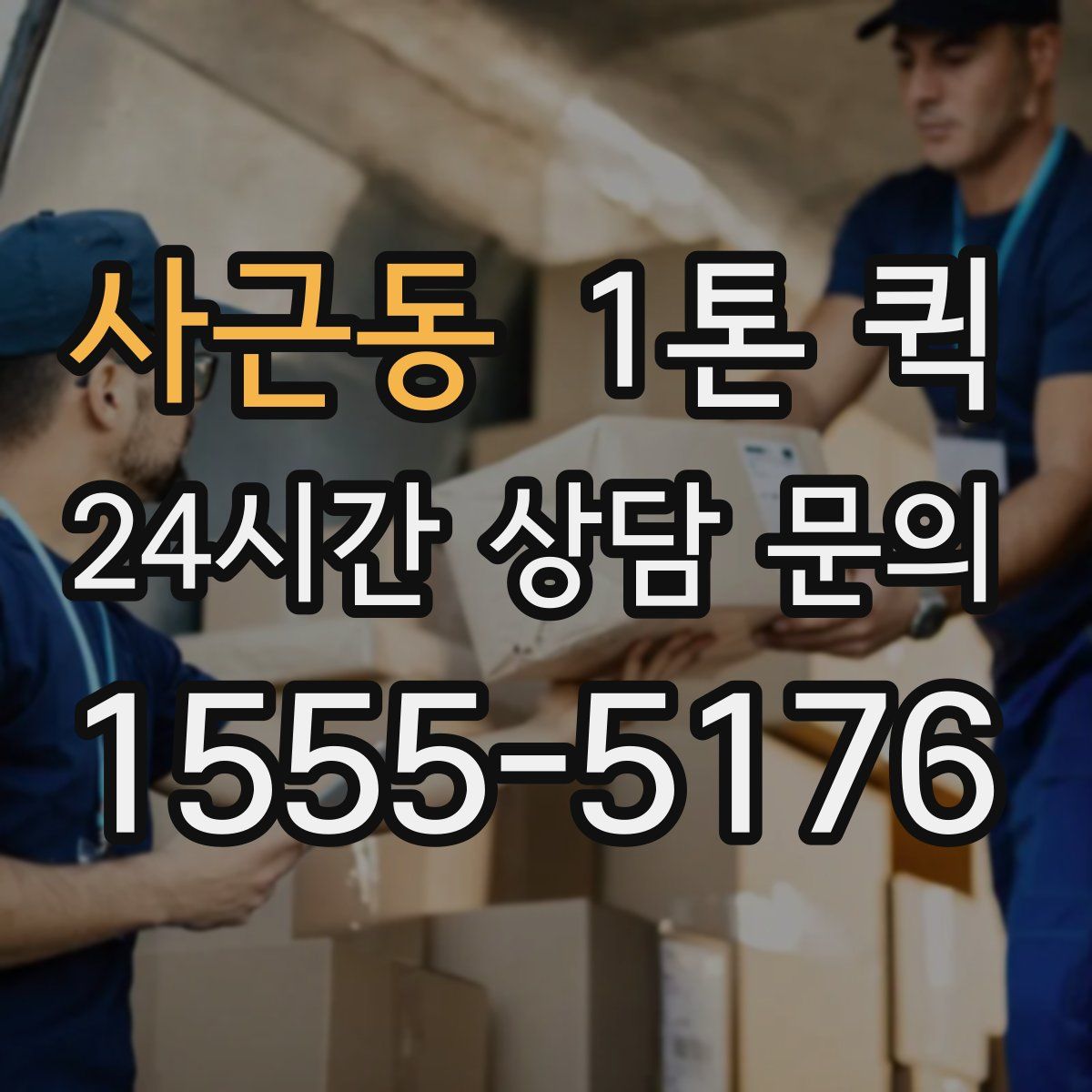 사근동 1톤 퀵