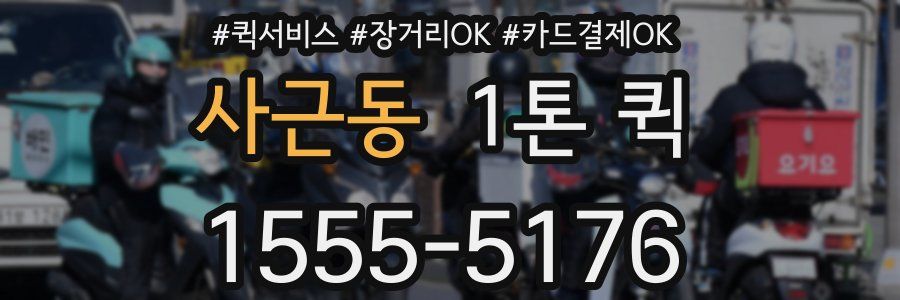 사근동 1톤 퀵