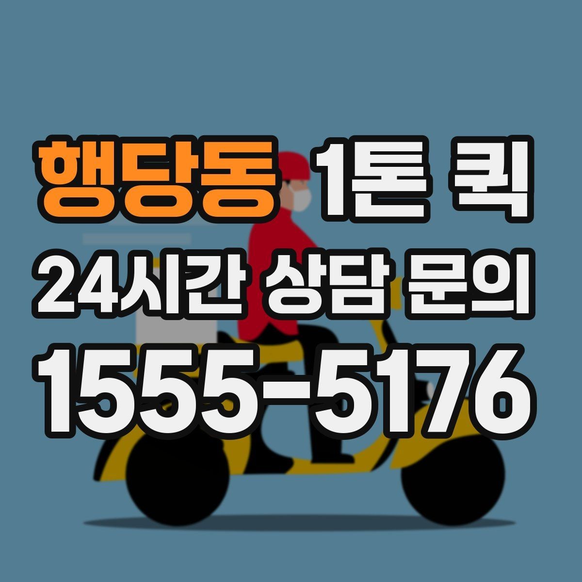행당동 1톤 퀵 운행 거리별 참고할 만한 기준