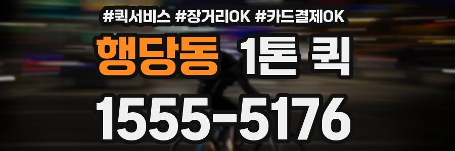 행당동 1톤 퀵