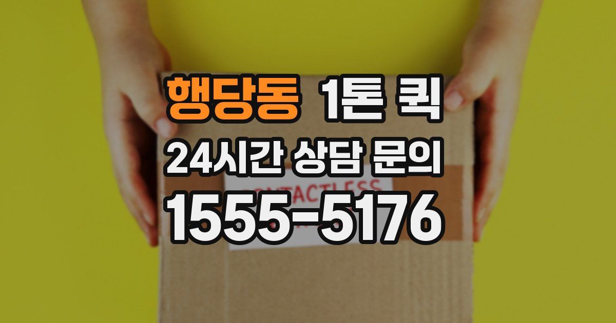 행당동 1톤 퀵