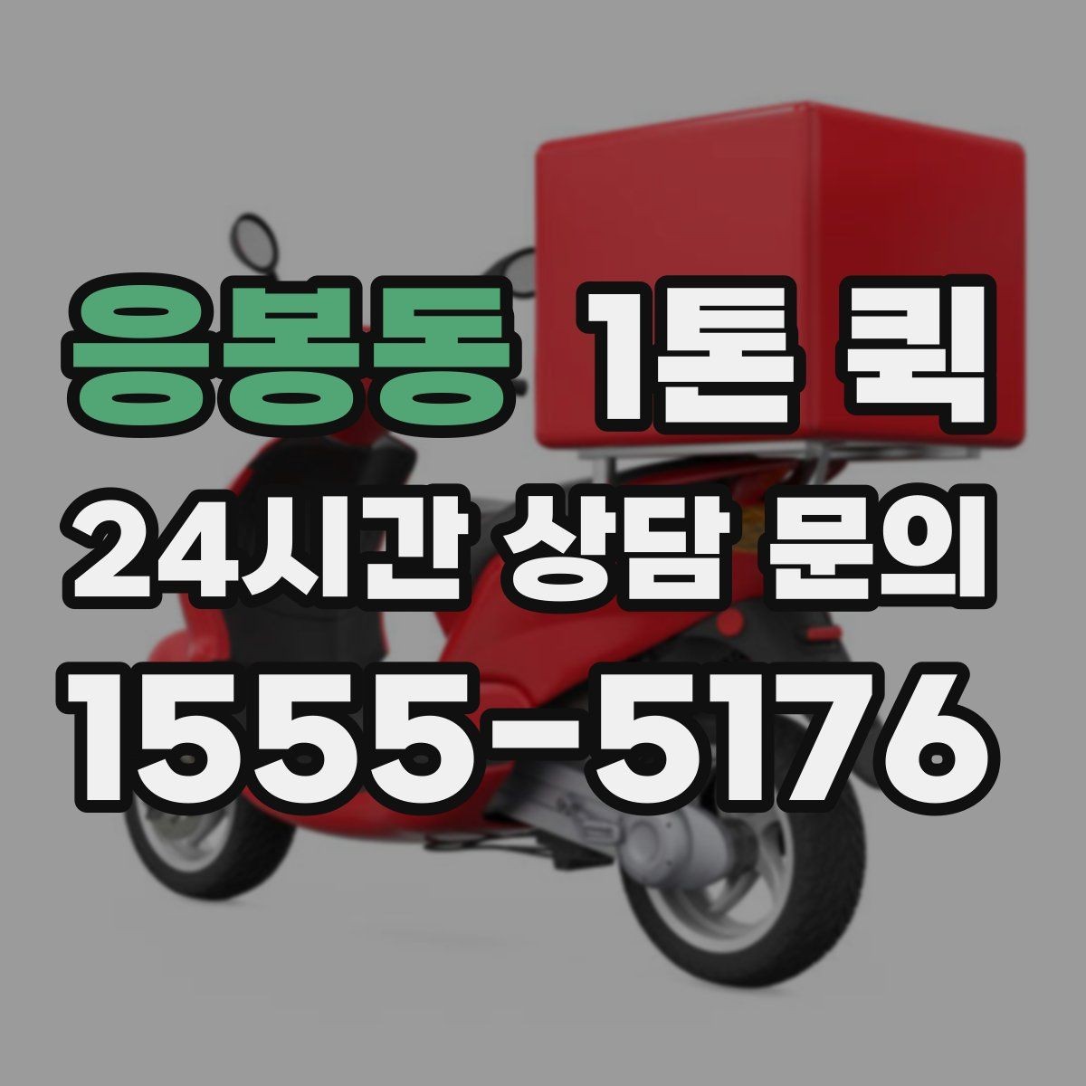 응봉동 1톤 퀵 기사 배정 전에 정리할 정보