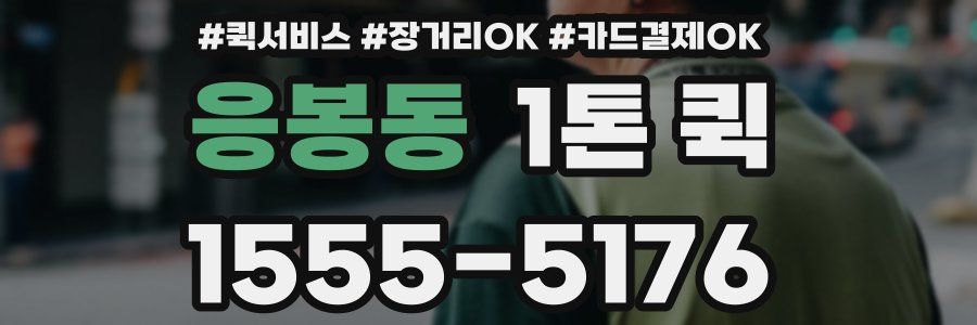 응봉동 1톤 퀵