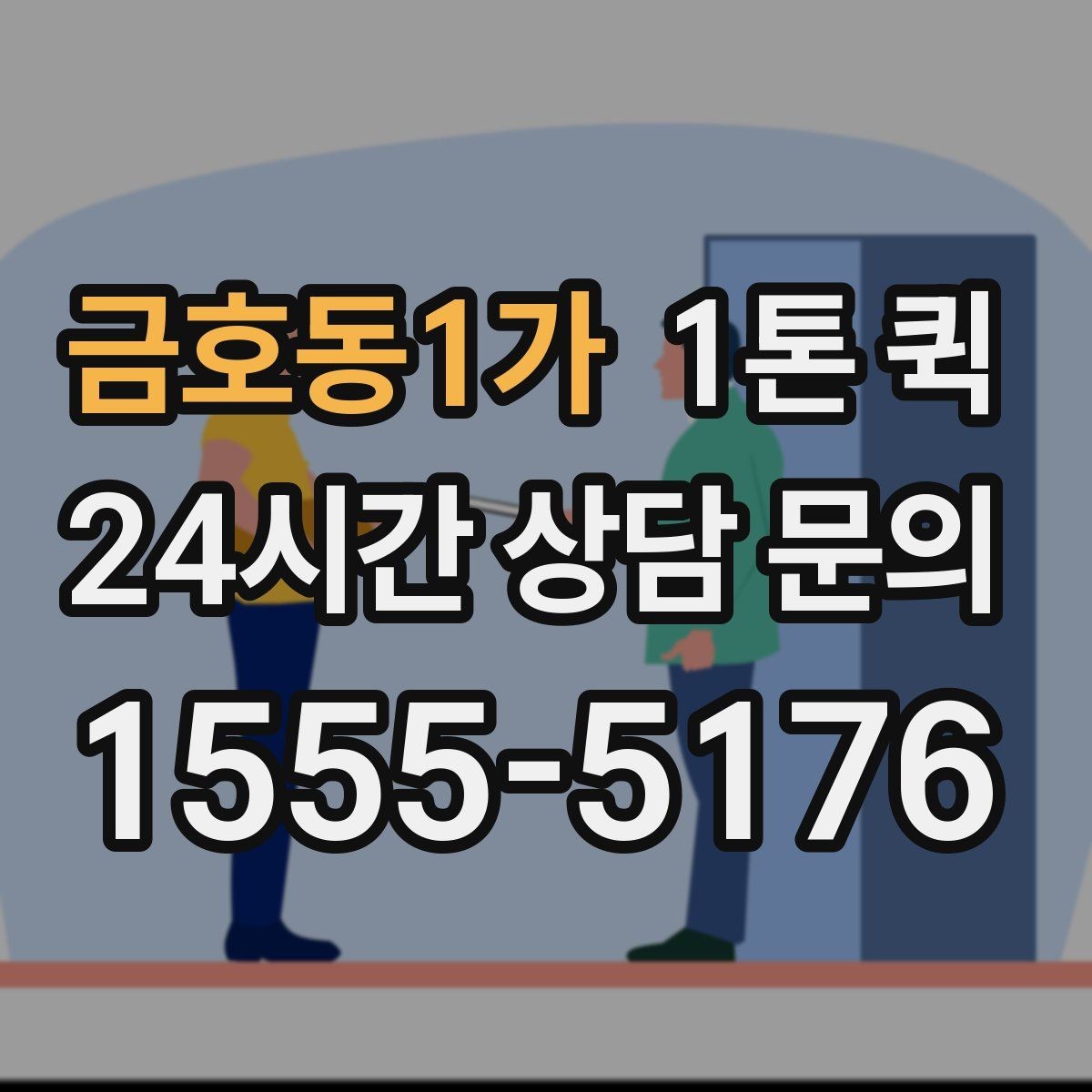 금호동1가 1톤 퀵 이용 대상과 적합한 화물 유형