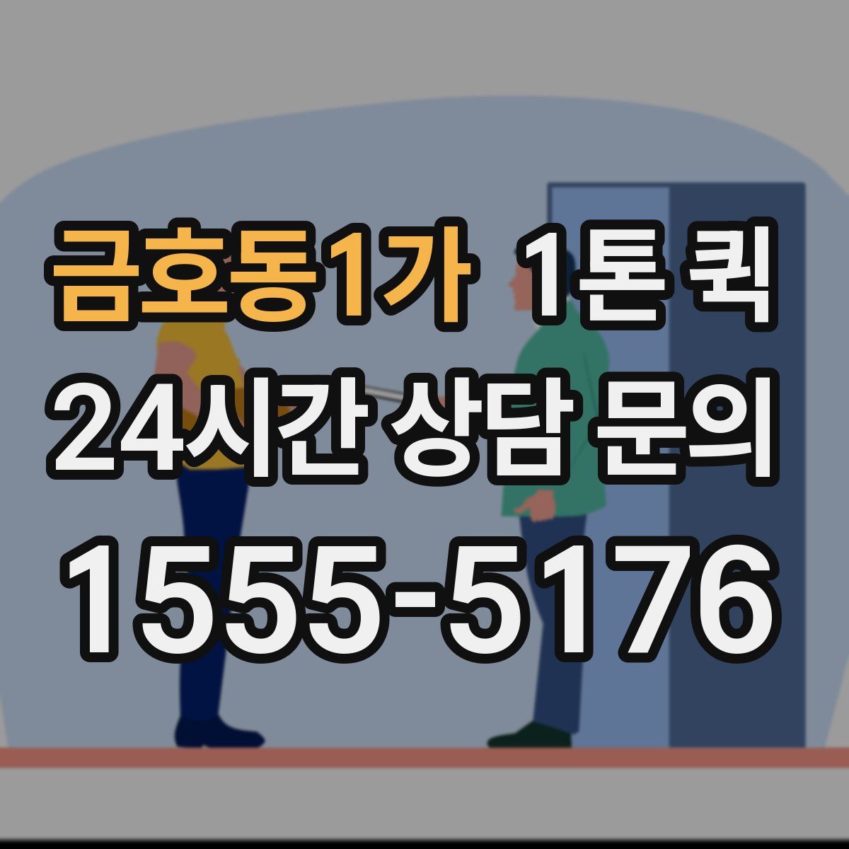 금호동1가 1톤 퀵