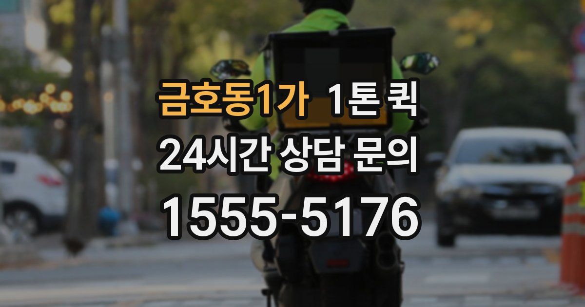 금호동1가 1톤 퀵