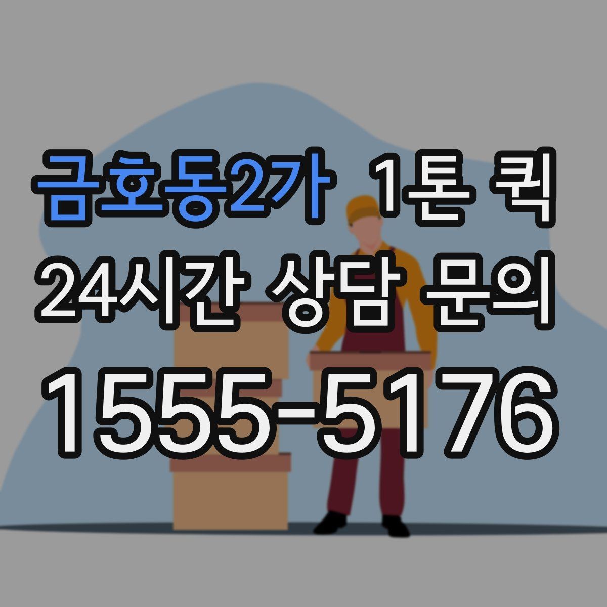 금호동2가 1톤 퀵 업체 상담에서 확인할 서비스 범위