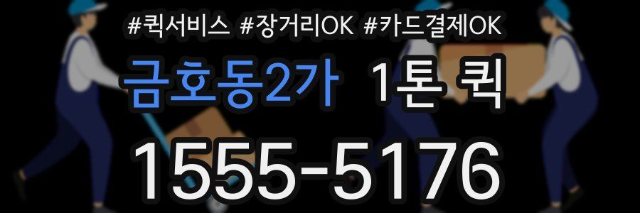금호동2가 1톤 퀵
