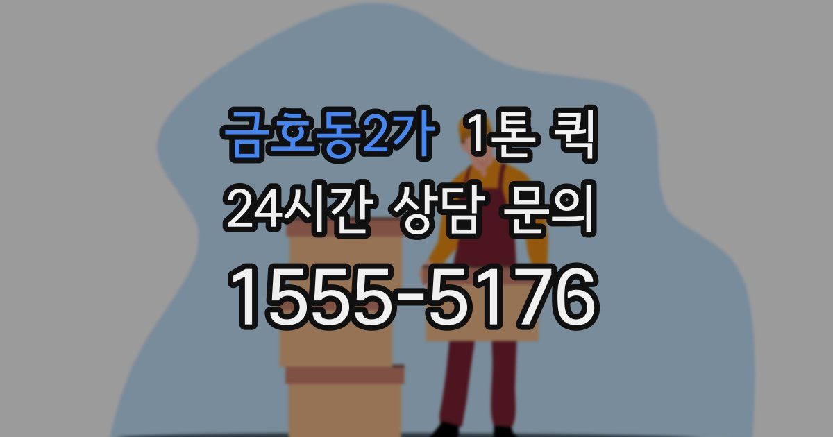 금호동2가 1톤 퀵