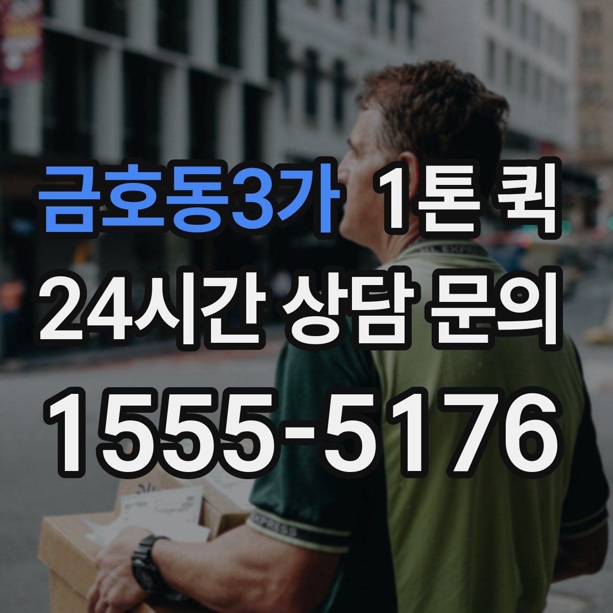 금호동3가 1톤 퀵 비용 절약을 위해 살펴볼 점