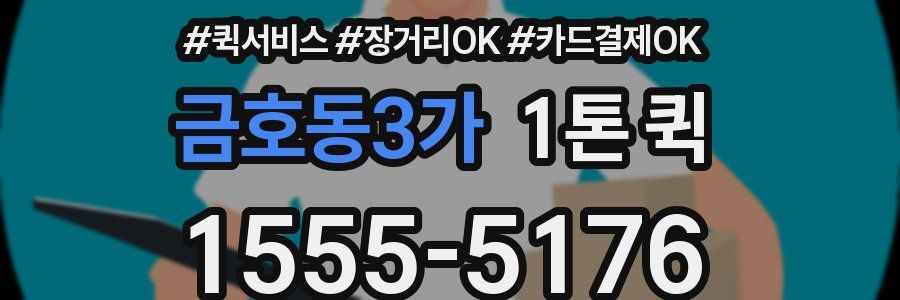 금호동3가 1톤 퀵