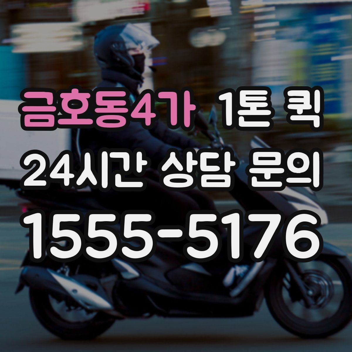 금호동4가 1톤 퀵 업체 상담에서 확인할 서비스 범위
