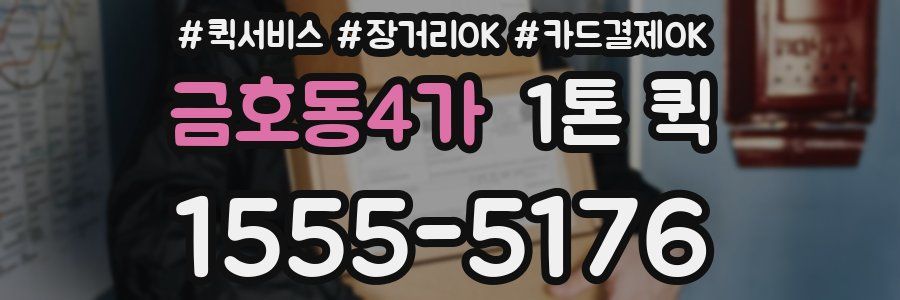 금호동4가 1톤 퀵