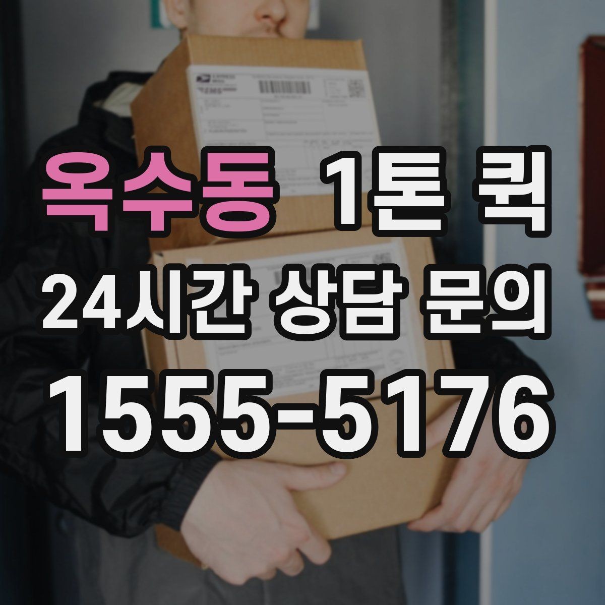 옥수동 1톤 퀵 소형 화물도 효율적인 이유
