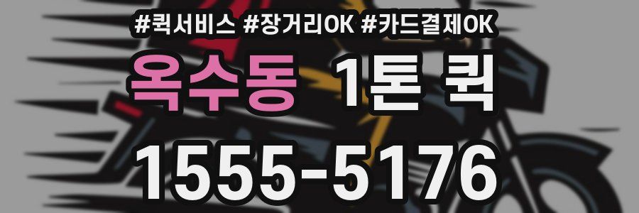 옥수동 1톤 퀵