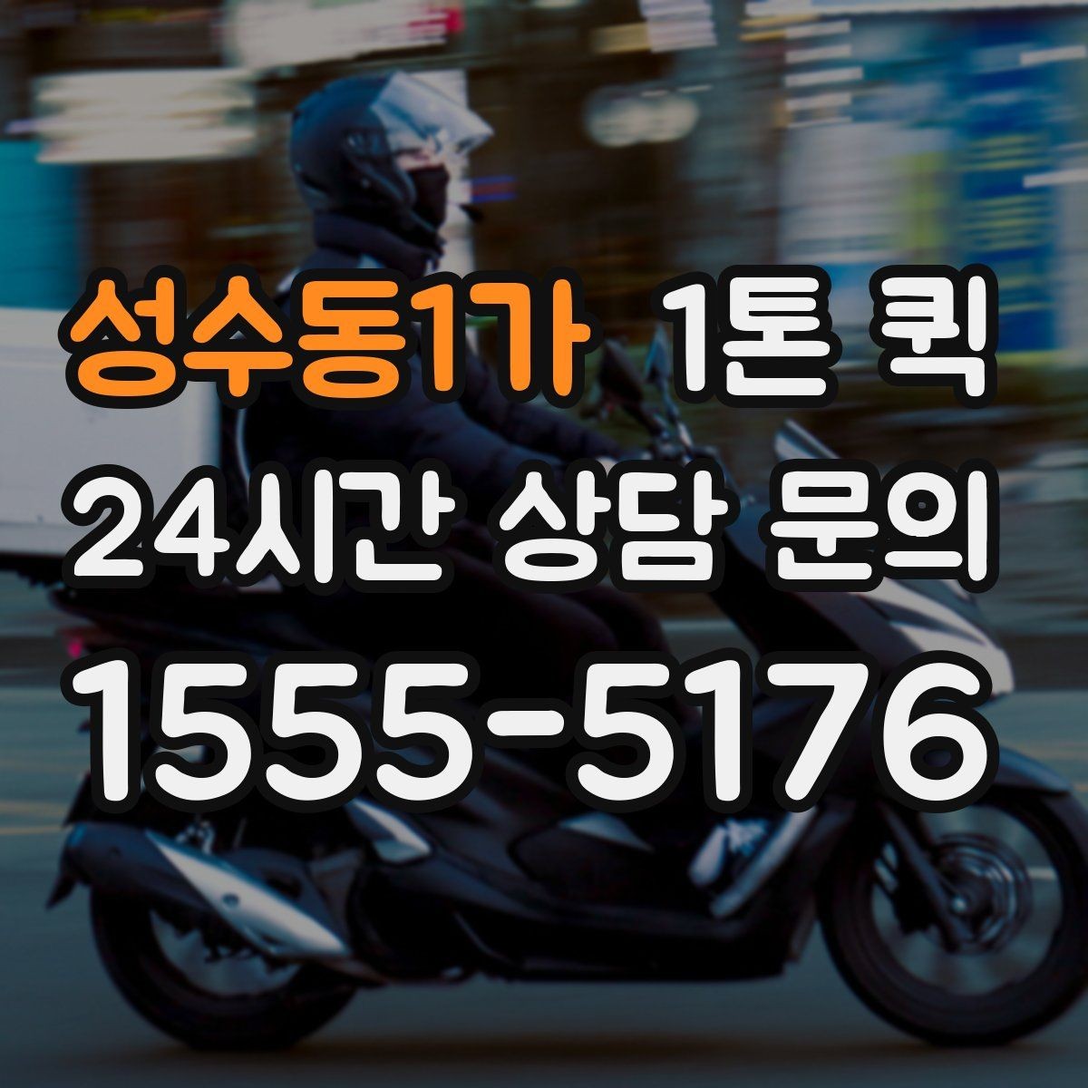 성수동1가 1톤 퀵 새벽 배송 문의 시 확인할 점