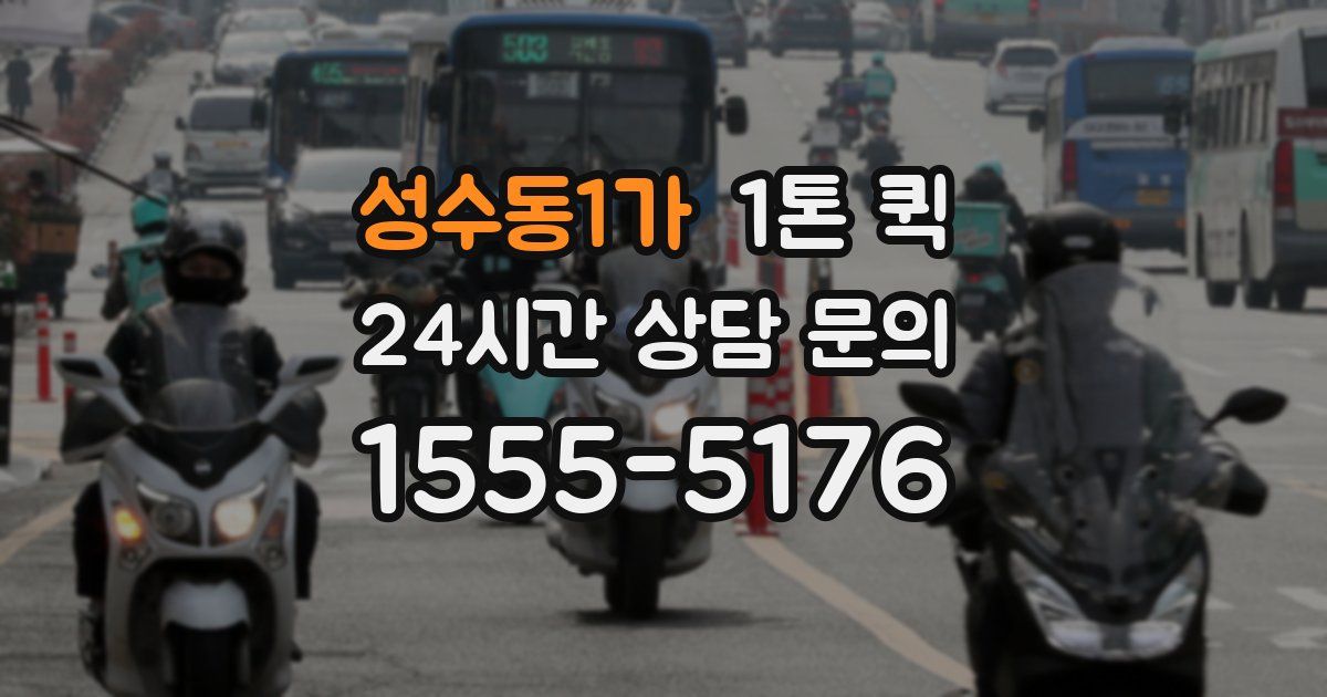 성수동1가 1톤 퀵