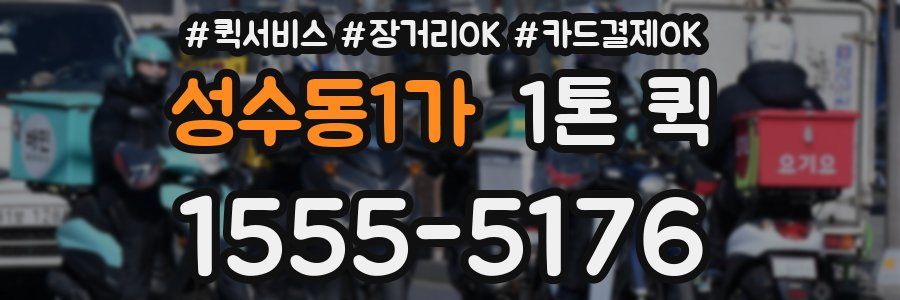 성수동1가 1톤 퀵
