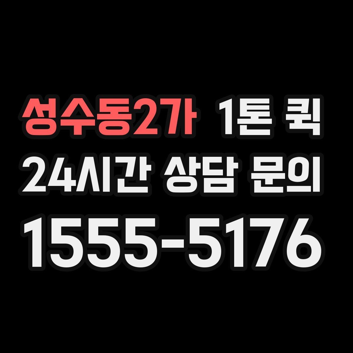 성수동2가 1톤 퀵 요청 시 주소 전달 방법