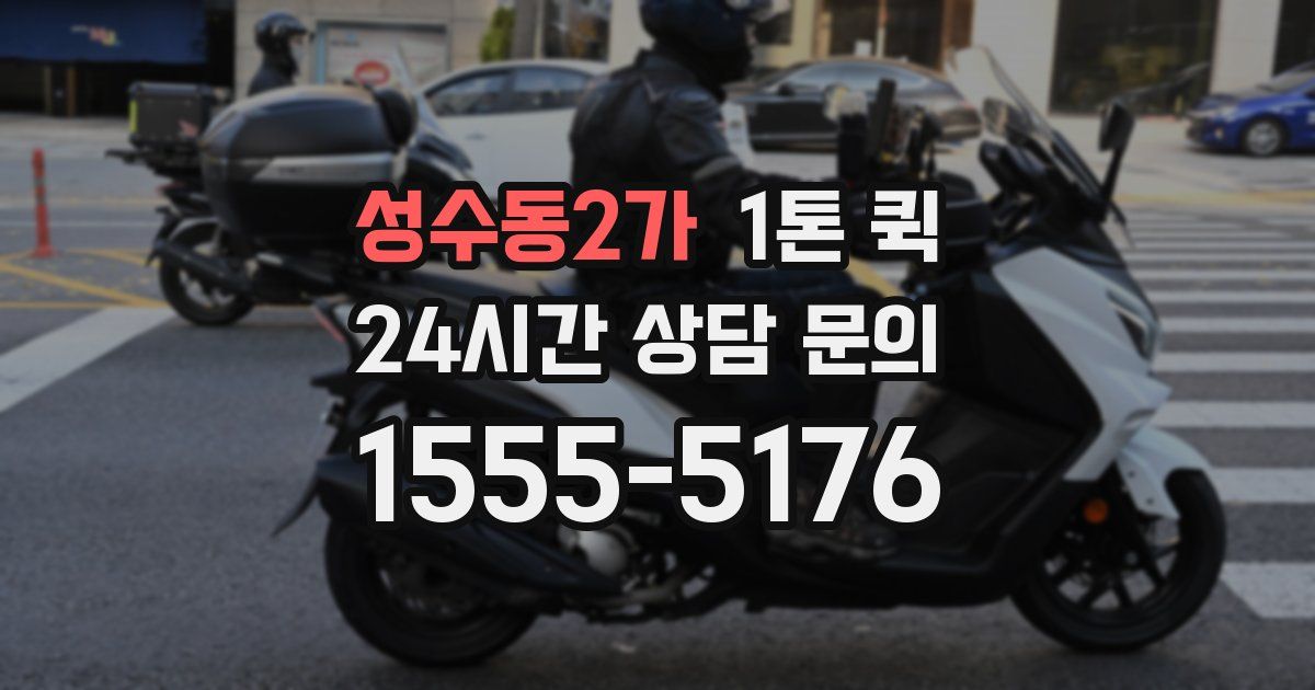 성수동2가 1톤 퀵