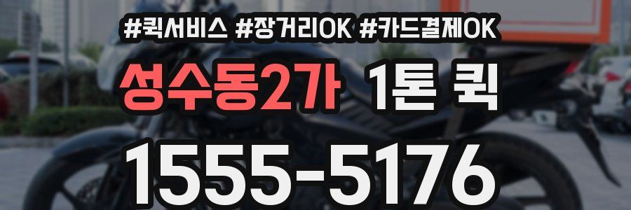 성수동2가 1톤 퀵